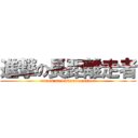 進撃の長距離走者 (attack on distance runner)