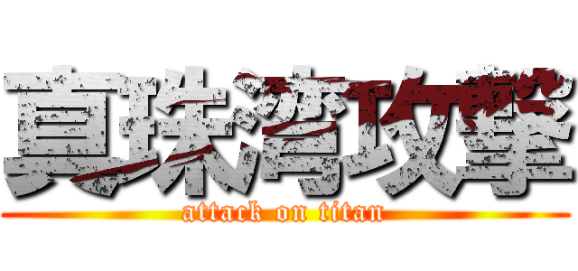 真珠湾攻撃 (attack on titan)