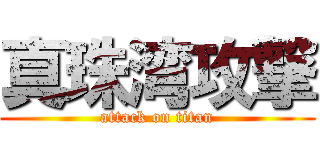 真珠湾攻撃 (attack on titan)