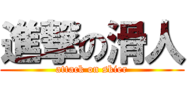 進撃の滑人 (attack on skier)