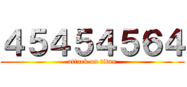 ４５４５４５６４ (attack on titan)