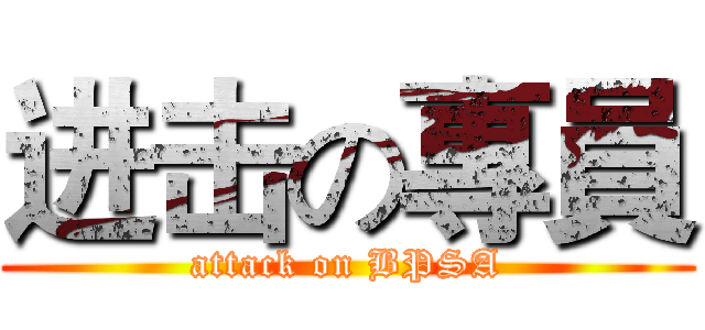 进击の專員 (attack on BPSA)