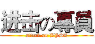 进击の專員 (attack on BPSA)