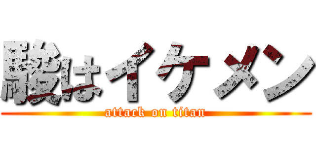 駿はイケメン (attack on titan)