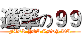 進撃の９９ (FUCK YOU ANDY WU)