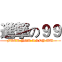 進撃の９９ (FUCK YOU ANDY WU)
