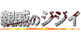 親戚のジジイ (attack on jijii)