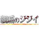 親戚のジジイ (attack on jijii)