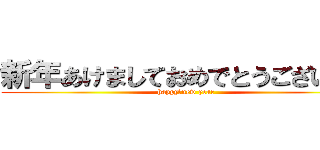 新年あけましておめでとうございます (happy　new year)