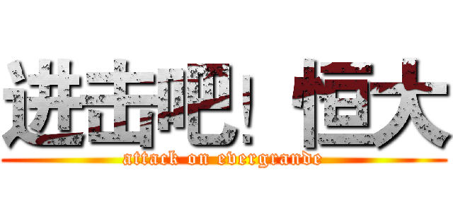 进击吧！恒大 (attack on evergrande)