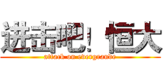 进击吧！恒大 (attack on evergrande)