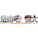 进击吧！恒大 (attack on evergrande)