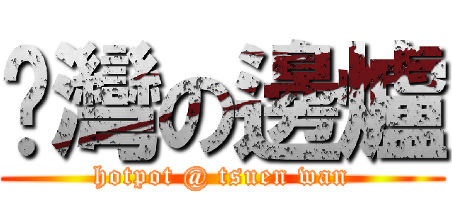 荃灣の邊爐 (hotpot @ tsuen wan)