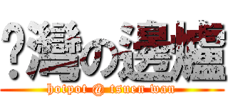 荃灣の邊爐 (hotpot @ tsuen wan)