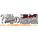 荃灣の邊爐 (hotpot @ tsuen wan)