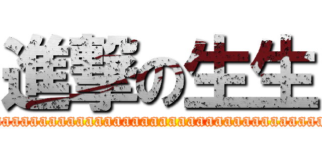 進撃の生生 (attack on Saaaaaaaaaaaaaaaaaaaaaaaaaaaaaaaaaaaaaaaaaaaaaaaaaaaaaaaaaaaaaaaaaaaaan)