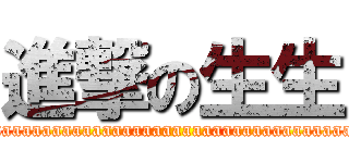 進撃の生生 (attack on Saaaaaaaaaaaaaaaaaaaaaaaaaaaaaaaaaaaaaaaaaaaaaaaaaaaaaaaaaaaaaaaaaaaaan)