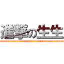 進撃の生生 (attack on Saaaaaaaaaaaaaaaaaaaaaaaaaaaaaaaaaaaaaaaaaaaaaaaaaaaaaaaaaaaaaaaaaaaaan)