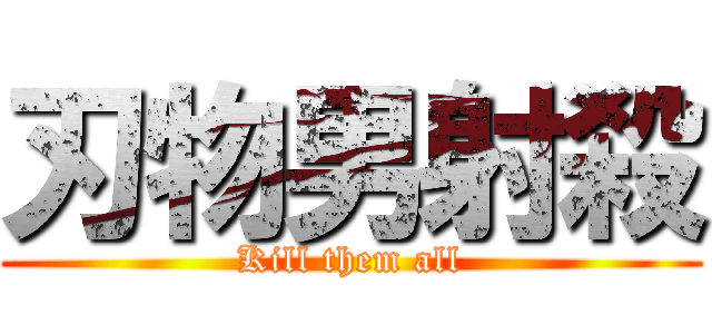刃物男射殺 (Kill them all)