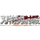 刃物男射殺 (Kill them all)