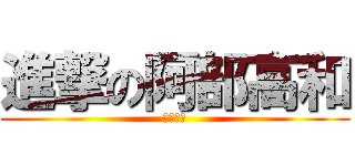 進撃の阿部高和 (給我肛吧)