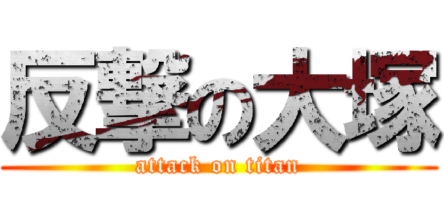 反撃の大塚 (attack on titan)