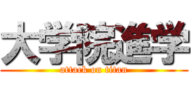 大学院進学 (attack on titan)