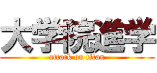 大学院進学 (attack on titan)