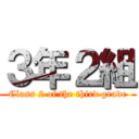 ３年２組 (Class 2 of the third grade)
