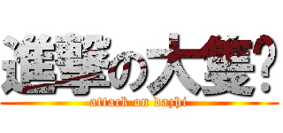 進撃の大隻佬 (attack on dazhi)