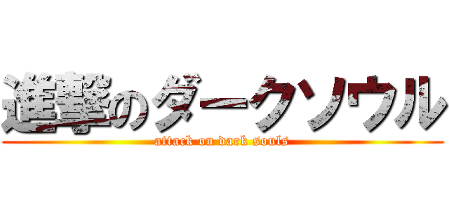 進撃のダークソウル (attack on dark souls)