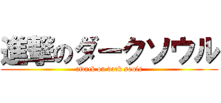 進撃のダークソウル (attack on dark souls)