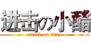 进击の小醋 (attack on titan)
