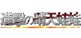 進擊の晴天娃娃 (春日大作戰)