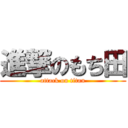 進撃のもち田 (attack on titan)