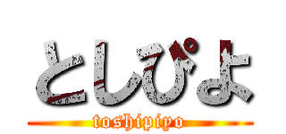 としぴよ (toshipiyo)