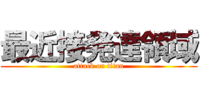 最近接発達領域 (attack on titan)