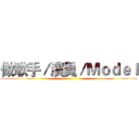 做歌手／演員／Ｍｏｄｅｌ ()