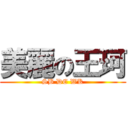 美麗の王珂 (SB DE WK)