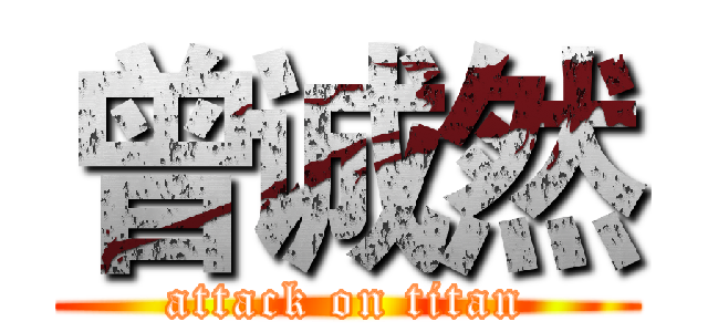 曾诚然 (attack on titan)