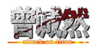 曾诚然 (attack on titan)