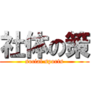 社体の策 (social sports)