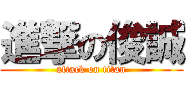 進撃の俊誠 (attack on titan)