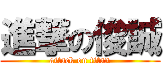 進撃の俊誠 (attack on titan)