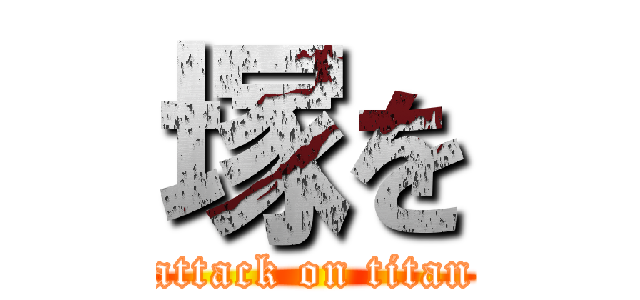 塚を (attack on titan)