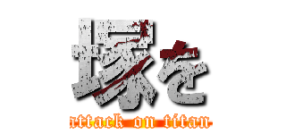 塚を (attack on titan)