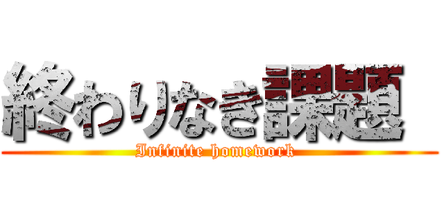 終わりなき課題  (Infinite homework )