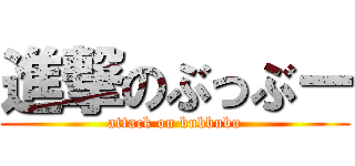 進撃のぶっぶー (attack on bubbubu)