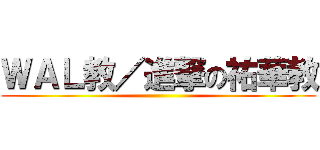 ＷＡＬ教／進撃の祐華教 ()
