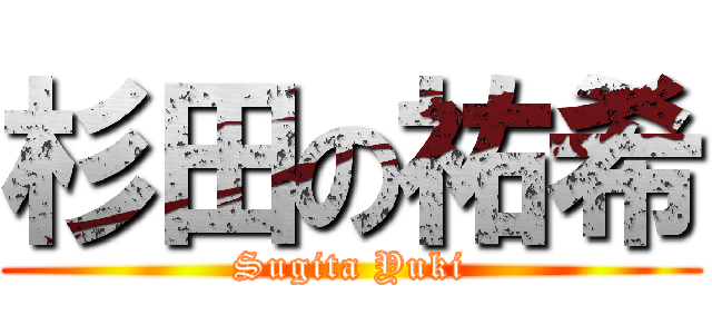 杉田の祐希 (Sugita Yuki)